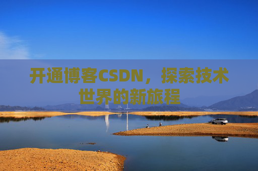开通博客CSDN，探索技术世界的新旅程